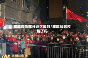 成都疫情部分地区解封/成都解除疫情了吗