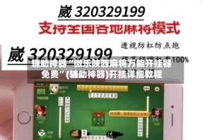 辅助神器“微乐陕西麻将万能开挂器免费”(辅助神器)开挂详细教程