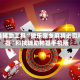 开挂辅助工具“微乐家乡麻将必赢神器”科技辅助神器手机版