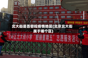 北大街是否管控疫情地区(北京北大街属于哪个区)