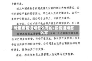 地区疫情通知怎么写的/役情通知怎么写