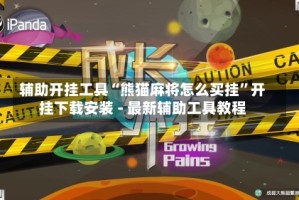 辅助开挂工具“熊猫麻将怎么买挂”开挂下载安装 - 最新辅助工具教程