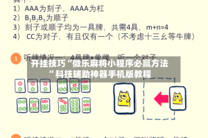 开挂技巧“微乐麻将小程序必赢方法”科技辅助神器手机版教程