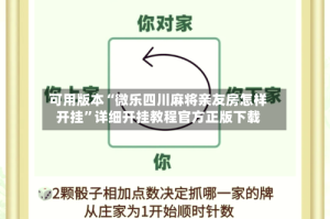 可用版本“微乐四川麻将亲友房怎样开挂”详细开挂教程官方正版下载