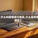 【什么叫疫情流行地区,什么是疫情地区】