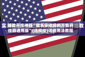 辅助开挂神器“微乐安徽麻将万能开挂器通用版”(透视挂)详细用法教程