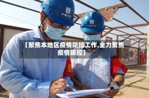 【聚焦本地区疫情防控工作,全力聚焦疫情防控】
