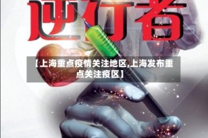 【上海重点疫情关注地区,上海发布重点关注疫区】