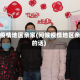 问候疫情地区亲家(问候疫情地区亲家的话)
