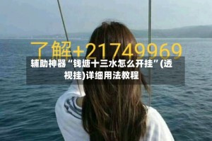 辅助神器“钱塘十三水怎么开挂”(透视挂)详细用法教程