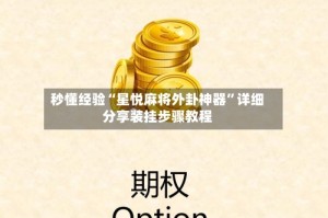 秒懂经验“星悦麻将外卦神器”详细分享装挂步骤教程