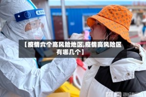【疫情六个高风险地区,疫情高风险区有哪几个】