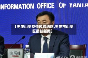 【枣庄山亭疫情风险地区,枣庄市山亭区最新新闻】