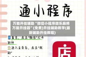 万能开挂辅助“微信小程序微乐麻将万能开挂器”(免费)开挂辅助教学(最新辅助开挂教程)