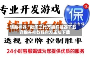 辅助神器“微乐三代万能开挂器下载”详细开挂教程官方正版下载