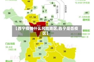 【西宁疫情什么风险地区,西宁是否疫区】