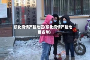 绥化疫情严控地区(绥化疫情严控地区名单)