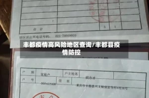 丰都疫情高风险地区查询/丰都县疫情防控