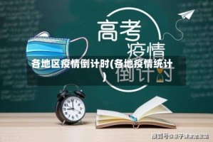 各地区疫情倒计时(各地疫情统计)