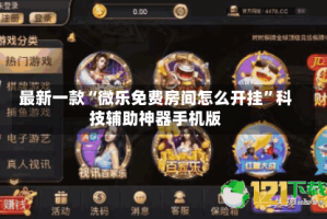 最新一款“微乐免费房间怎么开挂”科技辅助神器手机版