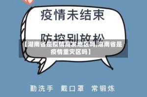 【湖南省是疫情高发地区吗,湖南省是疫情重灾区吗】