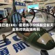 庞巴迪CEO：霍尼韦尔分拆航空航天业务对供应链有利