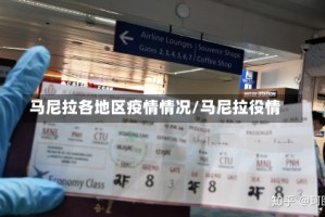 马尼拉各地区疫情情况/马尼拉役情