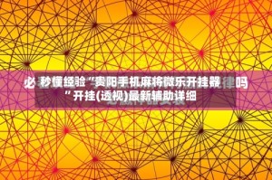 秒懂经验“贵阳手机麻将微乐开挂器”开挂(透视)最新辅助详细