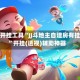 辅助开挂工具“JJ斗地主自建房有挂吗”开挂(透视)辅助神器