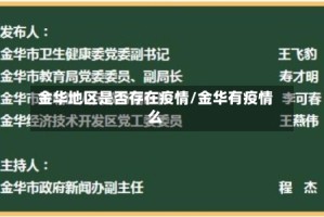 金华地区是否存在疫情/金华有疫情么