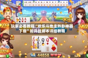 玩家必看教程“欢乐斗地主外卦神器下载”附开挂脚本详细教程