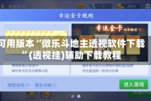 可用版本“微乐斗地主透视软件下载”(透视挂)辅助下载教程