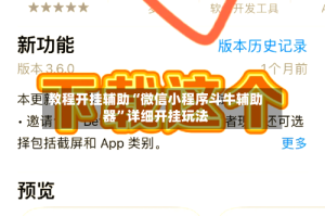 教程开挂辅助“微信小程序斗牛辅助器”详细开挂玩法