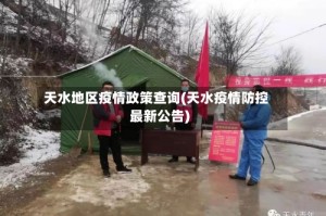 天水地区疫情政策查询(天水疫情防控最新公告)