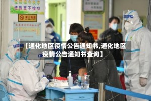 【通化地区疫情公告通知书,通化地区疫情公告通知书查询】