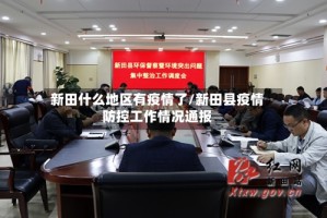 新田什么地区有疫情了/新田县疫情防控工作情况通报
