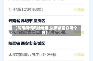 【陇南疫情风险地区,陇南疫情在哪个县】