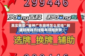 真实辅助“雀神广东麻将怎么买挂”附辅助神器开挂脚本详细步骤