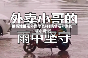 疫情地区送外卖怎么样(疫情送外卖的暖心说说)