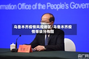 乌鲁木齐疫情风控地区/乌鲁木齐疫情等级分布图