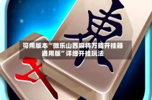 可用版本“微乐山西麻将万能开挂器通用版”详细开挂玩法