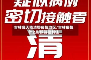吉林哪天能清零疫情地区/吉林疫情什么时候能控制住
