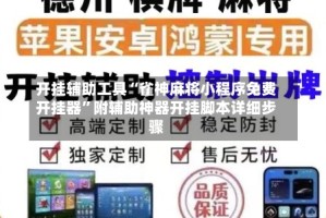 开挂辅助工具“雀神麻将小程序免费开挂器”附辅助神器开挂脚本详细步骤