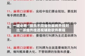一键必胜“微乐不同省份麻将开挂对比”详细外挂透视辅助软件教程