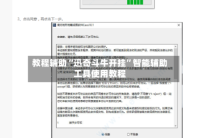 教程辅助“迅奇斗牛开挂”智能辅助工具使用教程