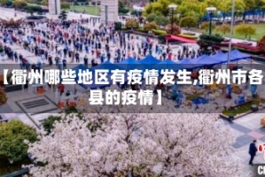 【衢州哪些地区有疫情发生,衢州市各县的疫情】