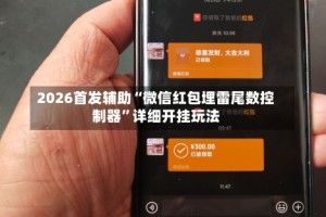 2026首发辅助“微信红包埋雷尾数控制器”详细开挂玩法