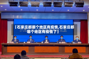 【石家庄都哪个地区有疫情,石家庄都哪个地区有疫情了】