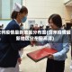 汝州疫情最新地区分布图(汝州疫情最新地区分布图高清)