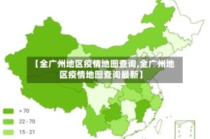 【全广州地区疫情地图查询,全广州地区疫情地图查询最新】